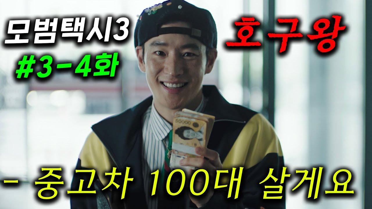 모범택시3 ≪중고차 사기편≫ 3-4화 떴따! 🔥 고급 침수차 10배로 팔아먹는 사기꾼 잡기 위해 '바보 호구' 연기로, 역으로 사기쳐서 포르쉐, 람보르기니, 페라리 구매