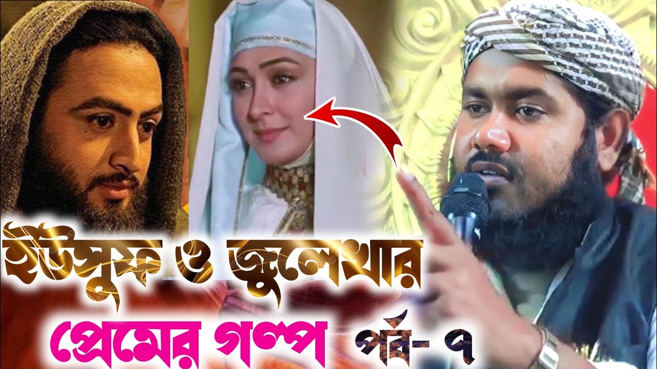 Yusuf zulekha Prem Kahini/ Full Waz Maulana Yusuf Ali Saheb/ ইউসুফ জুলেখার প্রেম../ ইউসুফ আলীর