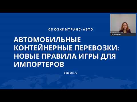 Автомобильные контейнерные перевозки: новые правила игры для импортеров. Вебинар Союзхимтранс-Авто