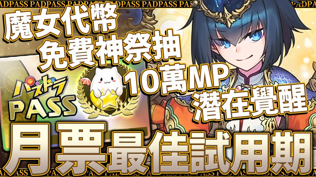 パズドラ 月票七天試用甚麼時候開始最好 パズパス 大魔女免費兌換代幣重要通知 二月份最好的開始時間點是這一天 龍族拼圖 パズドラ動画まとめナビ