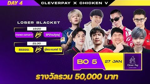 ทัวร์สตรีมเมอร์ ChickenV x CleverPay   DAY 4 (คนทีมเข้าชิงวันสุดท้าย)