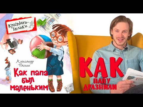 Александр Раскин «Как папа был маленьким». Глава 19. Как папу дразнили