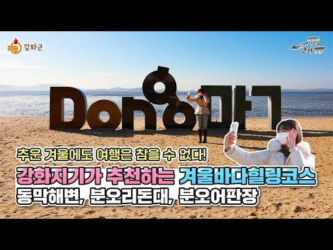 강화지기가 추천하는 겨울바다힐링코스! (feat.동막해변, 분오리돈대, 분오어판장)