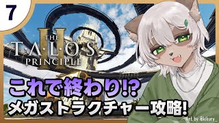 【Talos Principle 2】#7 最終回!? 超技術はなぜパズルを解かせてくるのか？【#Vtuber】#talosprinciple2 #puzzlegame #パズルゲーム