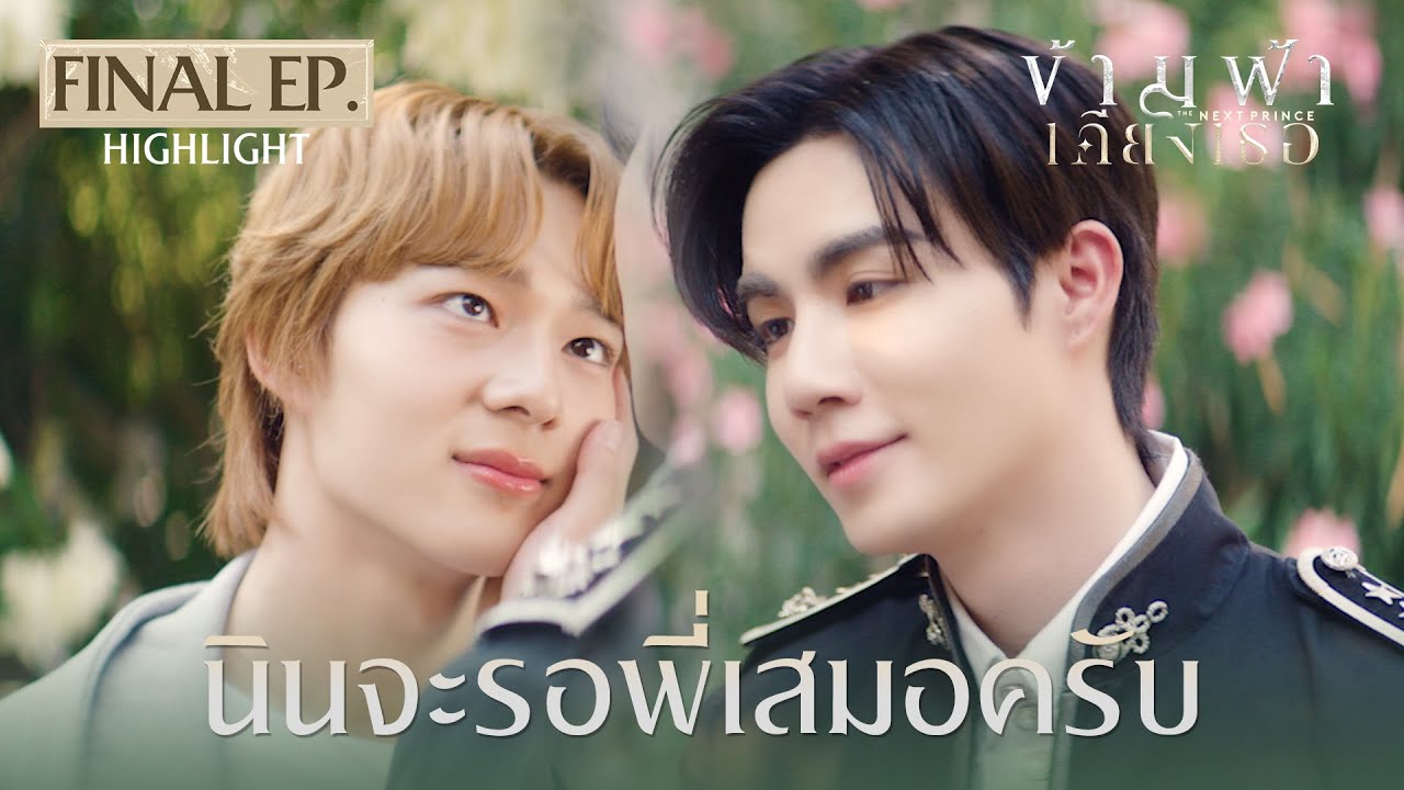 Highlight ข้ามฟ้าเคียงเธอThe Next Prince Series Final EP. | นินจะรอพี่เสมอครับ Highlight ข้ามฟ้าเคียงเธอThe Next Prince Series Final EP. | นินจะรอพี่เสมอครับ