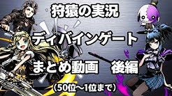 狩猿の実況ディバインゲート ディバゲ Youtube
