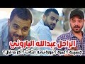 تعرف على الفنان عبدالله الباروني وجنسيته وشاهد بناته الثلاث حقائق ومعلومات لا تعرفها عنه