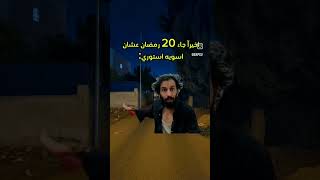 اخير جيا 20 رمضان عشان أسويه 😂😂 #shortsclip #اكسبلور #رمضانمبارك #shortscraft #رمضان #رمضانمبارك