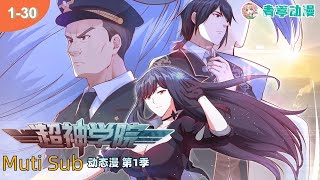 Muti Sub【超神学院】 | Super Seminary |   EP 01-30