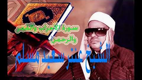 الشيخ عنتر سعيد مسلم وتلاوة فى قمة الروعة من سورة الاحزاب والقمر والرحمن . . .