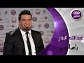 عبد الله البدر - يا صاحبي (فيديو كليب) | 2015