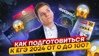 Как подготовиться к ЕГЭ 2024 от 0 до 100? | Физика ЕГЭ 2024 | Умскул