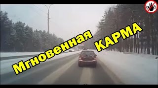 Мгновенная карма на трассе