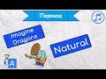 Перевод песни Imagine Dragons - Natural на русский язык