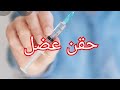 حقنة عضل مضاد حيوي