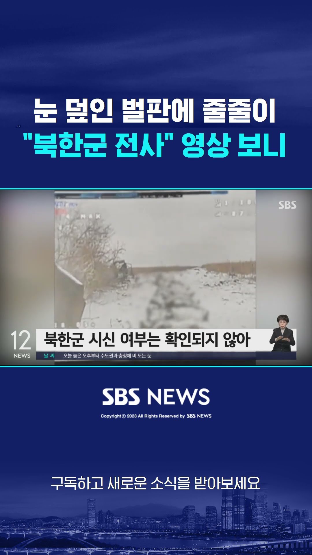 눈 덮인 벌판에 줄줄이…'북한군 시신' 주장 영상 공개 #shorts