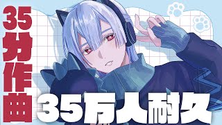 【35万人耐久】35分でバズれる曲を作れるのか？【弦月藤士郎/にじさんじ】