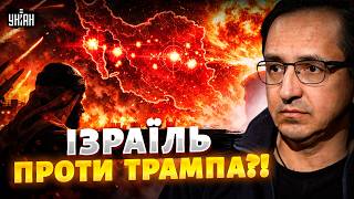 ⚡️ПЕРЕМИР'Я ЗІРВАНО! Іран завдає УДАРІВ. Плани Ізраїлю. Трамп ШОКУВАВ заявою / Клочок, Несвітайлов