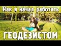 КАК СТАТЬ ГЕОДЕЗИСТОМ?? Мой путь. Как я начал работать геодезистом на стройке.