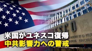 【ダイジェスト版】米国がユネスコ復帰　中共影響力への警戒