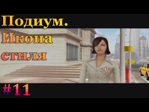 Кармен рассказала правду о Ким - Imagine Fashion Designer (Подиум. Икона стиля)