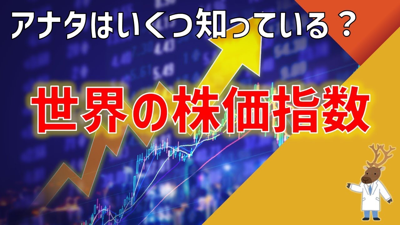 アナタはいくつ知っている？世界の株価指数