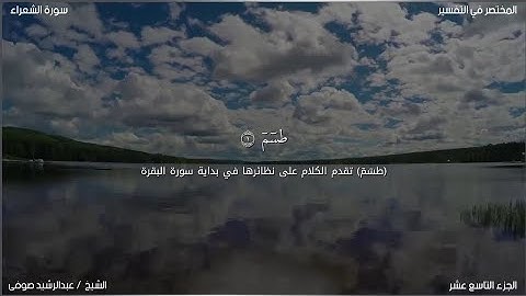 سورة الشعراء | عبد الرشيد صوفي | حفص عن عاصم