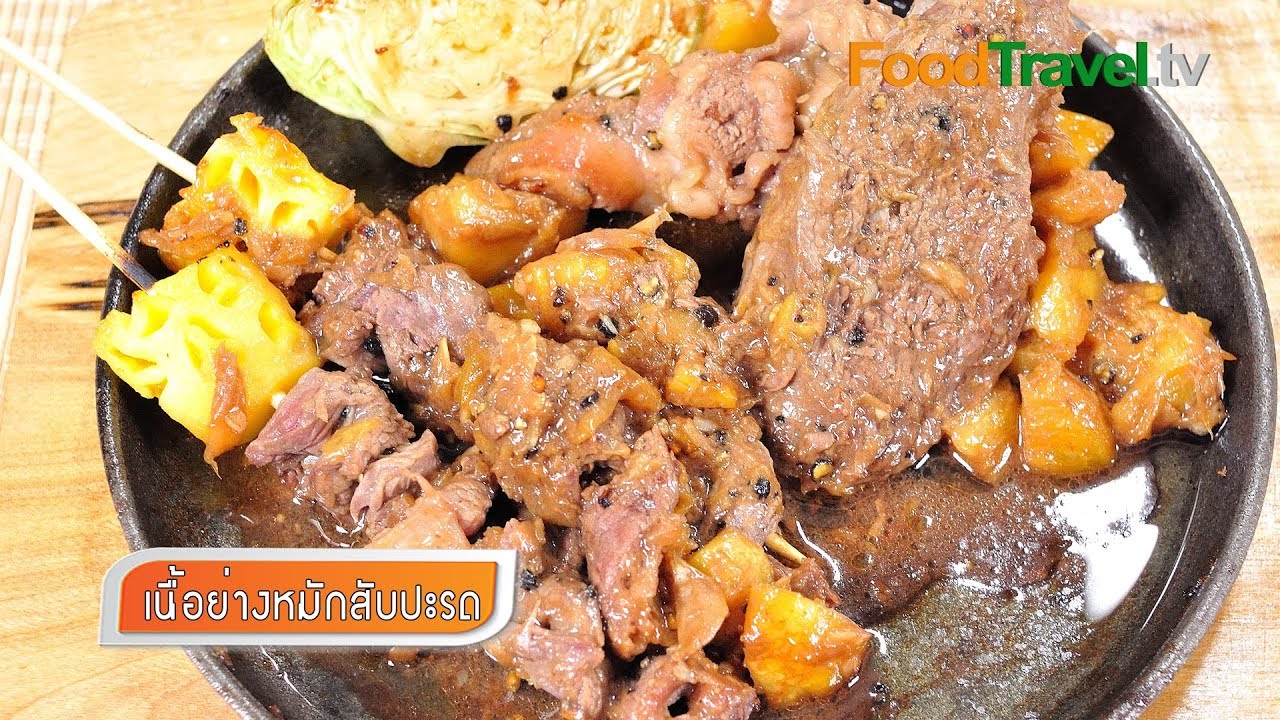 เนื้อย่างหมักสับปะรด Grilled Beef with Pineapple Marinated | FoodTravel