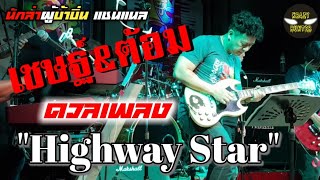 "Highway Star" (Deep Purple) | Sweat Rock | คอนเสิร์ตการกุศลช่วยเหลือจิ๊กโก๋ยามบ่าย