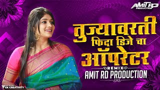 तुज्यावरती फिदा झाला DJ चा ऑपरेटर ग | Akshay Garadkar | Yogesh Bhawal | Sb Remix | Suprasiddh Benjo