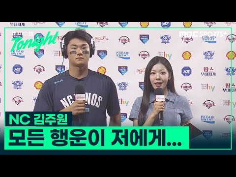 '5안타' NC 김주원 '모든 행운이 저에게' #베이스볼투나잇 26.08.27