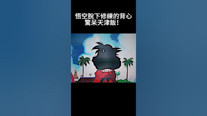 悟空脫下修練的背心驚呆天津飯！ #卡卡羅特 #龍珠 #anime #動漫