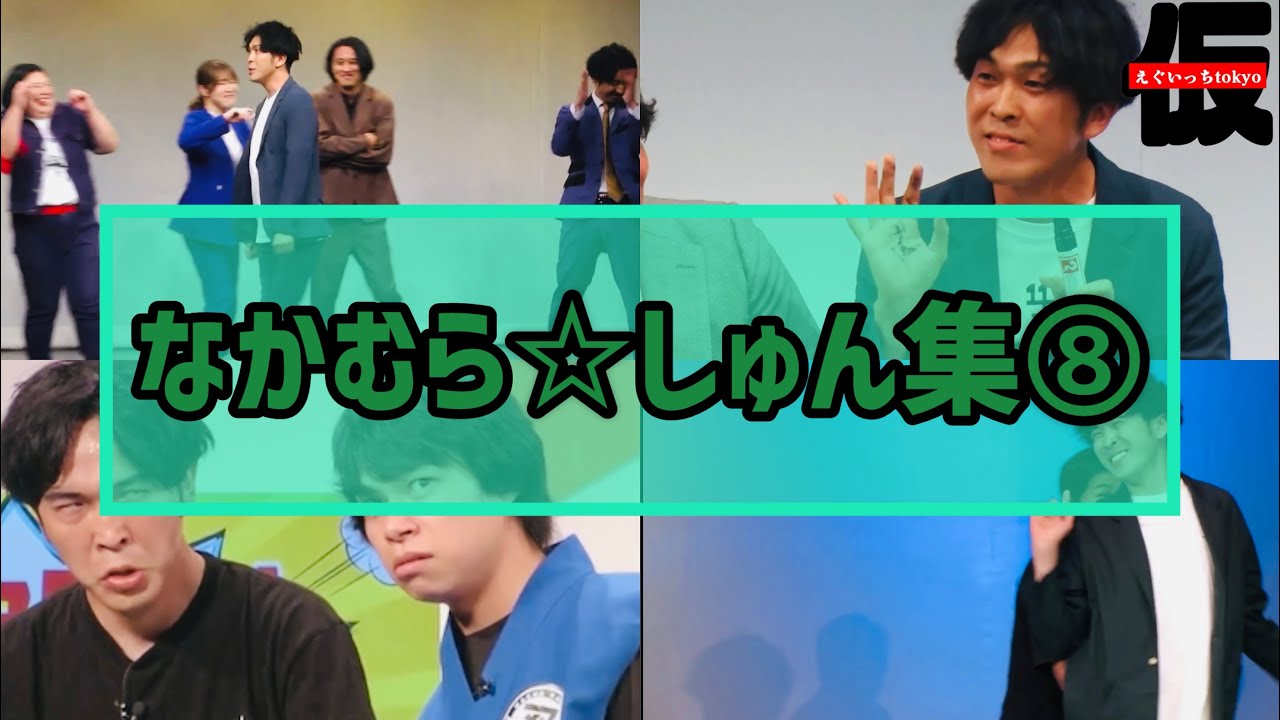 詰め合わせ】なかむら☆しゅん集⑧ - YouTube