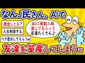 【2ch面白いスレ】なんJ民さん、AIで友達を量産してしまうwww【ゆっくり解説】