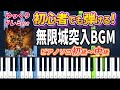 楽譜あり 無限城突入BGM 邂逅 アニメ 鬼滅の刃 柱稽古編 より ピアノソロ初級 中級 初心者向け ピアノアレンジ楽譜 簡単 ゆっくり演奏付き Demon Slayer 楽譜あり 無限城突入BGM 邂逅 アニメ 鬼滅の刃 柱稽古編 より ピアノソロ初級 中級 初心者向け ピアノアレンジ楽譜 簡単 ゆっくり演奏付き Demon Slayer