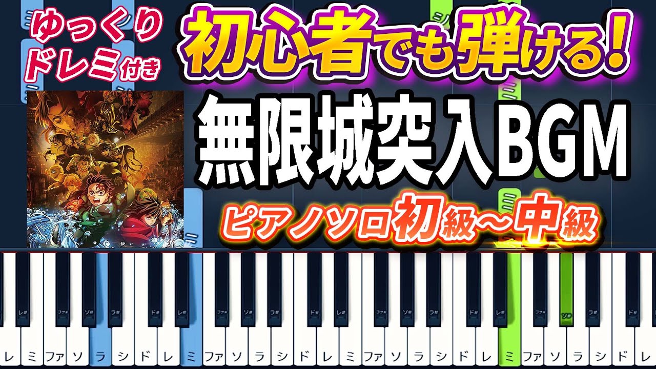 【楽譜あり】無限城突入BGM(邂逅)/『アニメ「鬼滅の刃」柱稽古編』より（ピアノソロ初級～中級・初心者向け）【ピアノアレンジ楽譜】/簡単/ゆっくり演奏付き/Demon Slayer