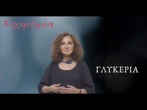 Κεχαριτωμένη | Γλυκερία | Official Music Video