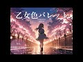 Genre:Future Bass - 乙女色パレット