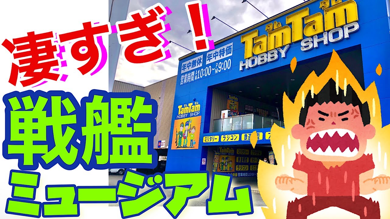 【模型店巡り 神奈川県相模原市】🤩50店舗達成記念❗️巨大戦艦ミュージアムが凄すぎた❗️🤩〈HOBBY SHOP Tam-Tam タムタム相模原店〉に行ってきた！（前編）模型店巡り100本ノック