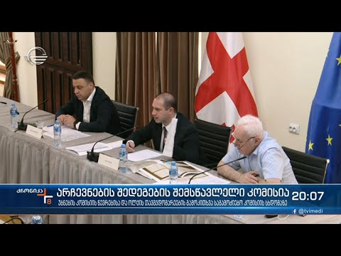 უბნების კომისიის წევრებისა და ოლქის თავმჯდომარეების გამოკითხვა საგამოძიებო კომისიის სხდომაზე