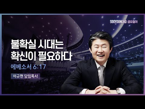 불확실 시대는 확신이 필요하다 | 엡 6:17 | 이규현 목사 | 금요철야 | 22.3.11