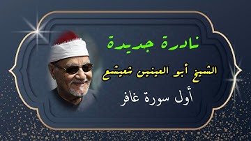 تلاوة نادرة لأول مرة للكروان للشيخ أبو العينين شعيشع استوديو من سورة غافر من روائع الإذاعة المصرية