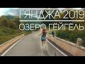 Азербайджан 2019 из Гянджи до озера Гёйгёль РБнК episode08