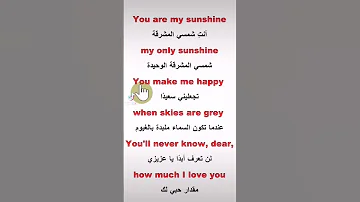 You Are My Sunshine تعلم الانجليزية من الاغاني 