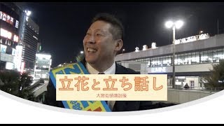 【立花と立ち話し〜大宮編〜】大宮演説後の質問ふれあいタイムです。
