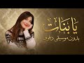 يابنات يا بنات نانسي عجرم بدون موسيقى موسيقى دفوف اسلامية  حالتي