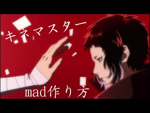 静止 画 mad 作り方