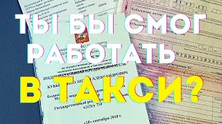 А ты бы смог работать в такси? Мнение. Страхи в работе. Опрос.