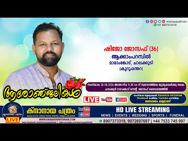 ചാലക്കുടി മാരാംങ്കോട് (കുറുപ്പന്തറ) ആക്കാംപറമ്പിൽ ഷിജോ ജോസഫ് (36) | Funeral service LIVE