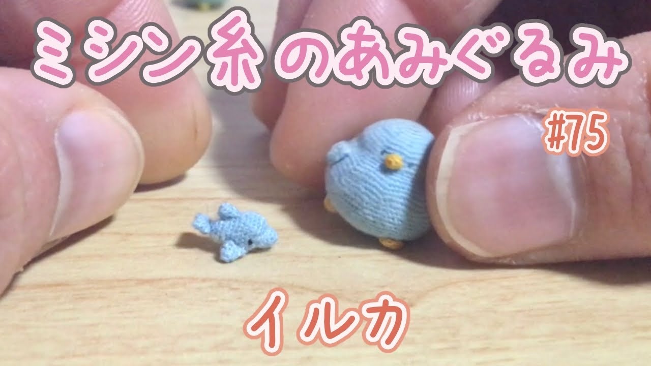 イルカさん」ミシン糸のミニチュアあみぐるみ No.075 - YouTube